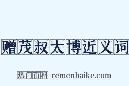赠茂叔太博近义词是什么意思的图片